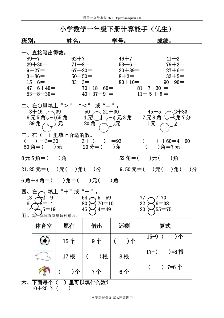 一年级下册计算能手（优生）.doc_第1页