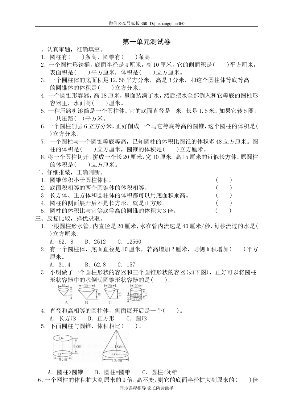 一 圆柱与圆锥单元测试一1　.doc_第1页