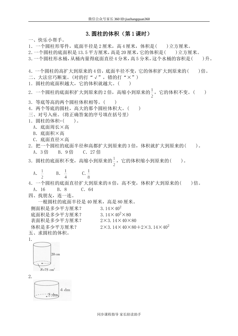 一 圆柱与圆锥圆柱的体积.doc_第1页