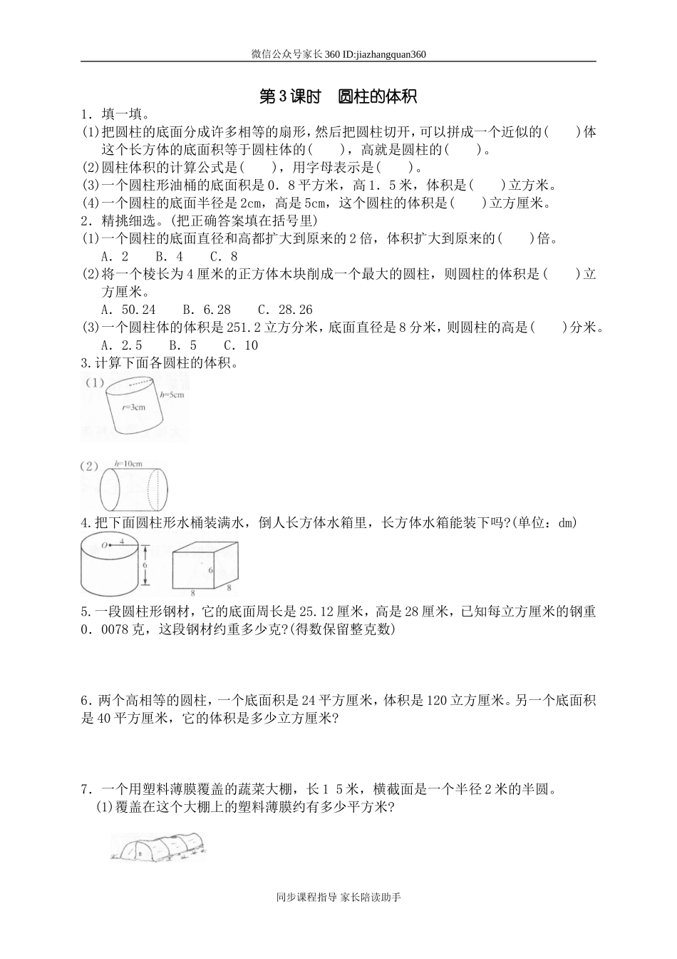 一 圆柱与圆锥圆柱的体积　　.doc_第1页