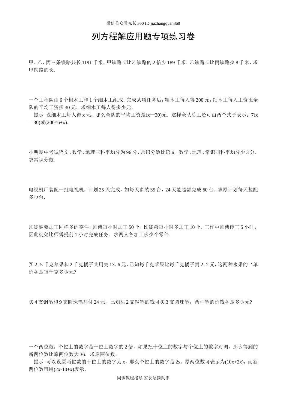 小学数学毕业列方程解应用题专项练习题.doc_第1页