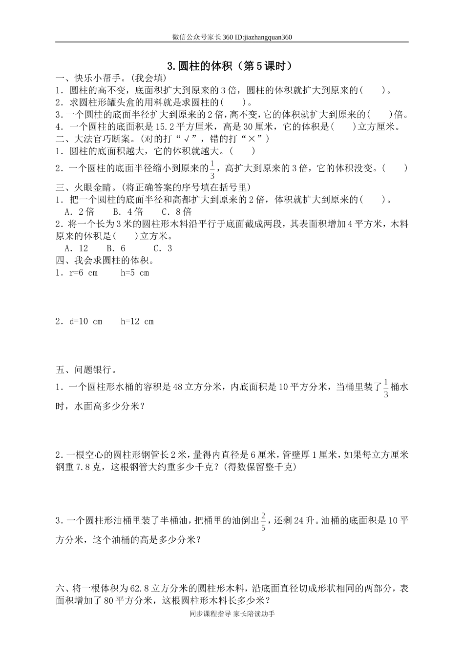 一 圆柱与圆锥圆柱的体积　　 .doc_第1页