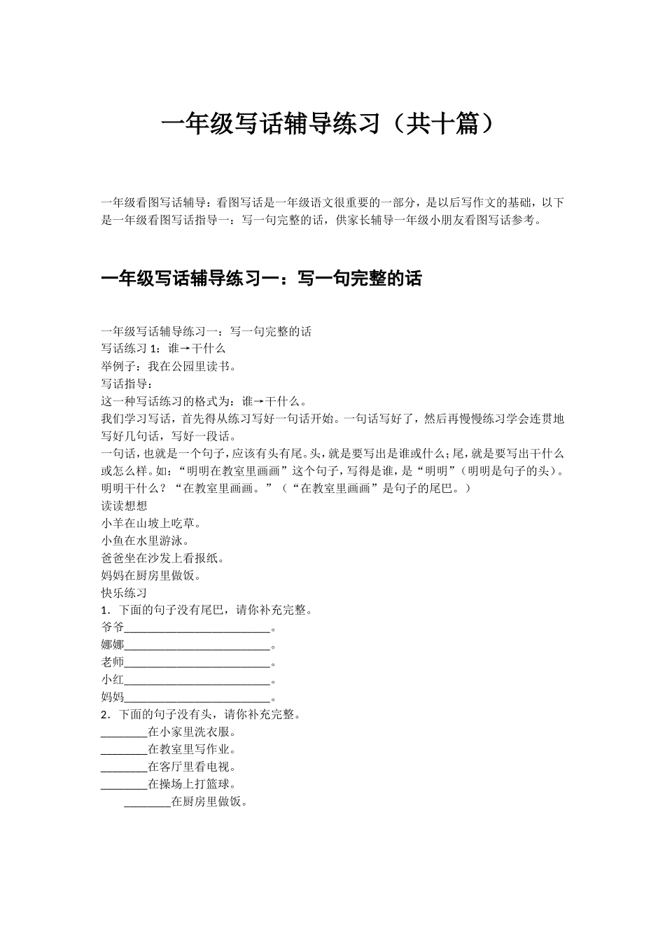 一年级写话辅导练习（共十篇）.doc_第1页