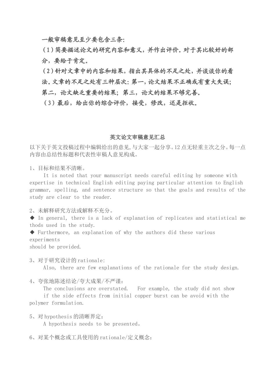 一般审稿意见至少要包含三条.doc_第1页