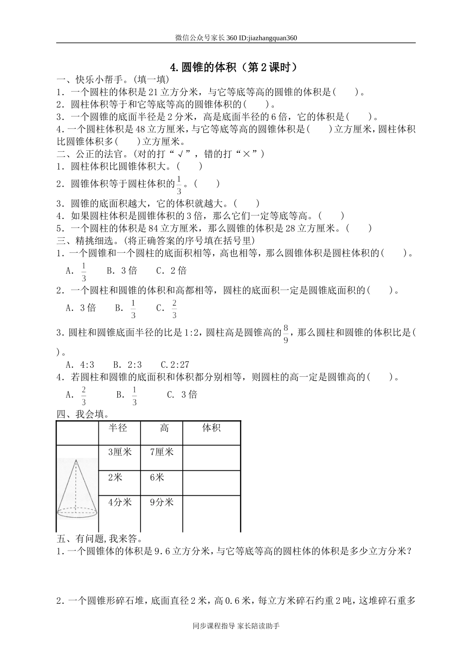 一 圆柱与圆锥圆锥的体积3.doc_第1页