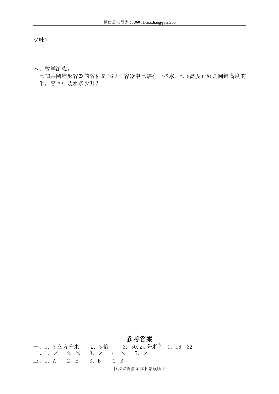 一 圆柱与圆锥圆锥的体积3.doc_第2页