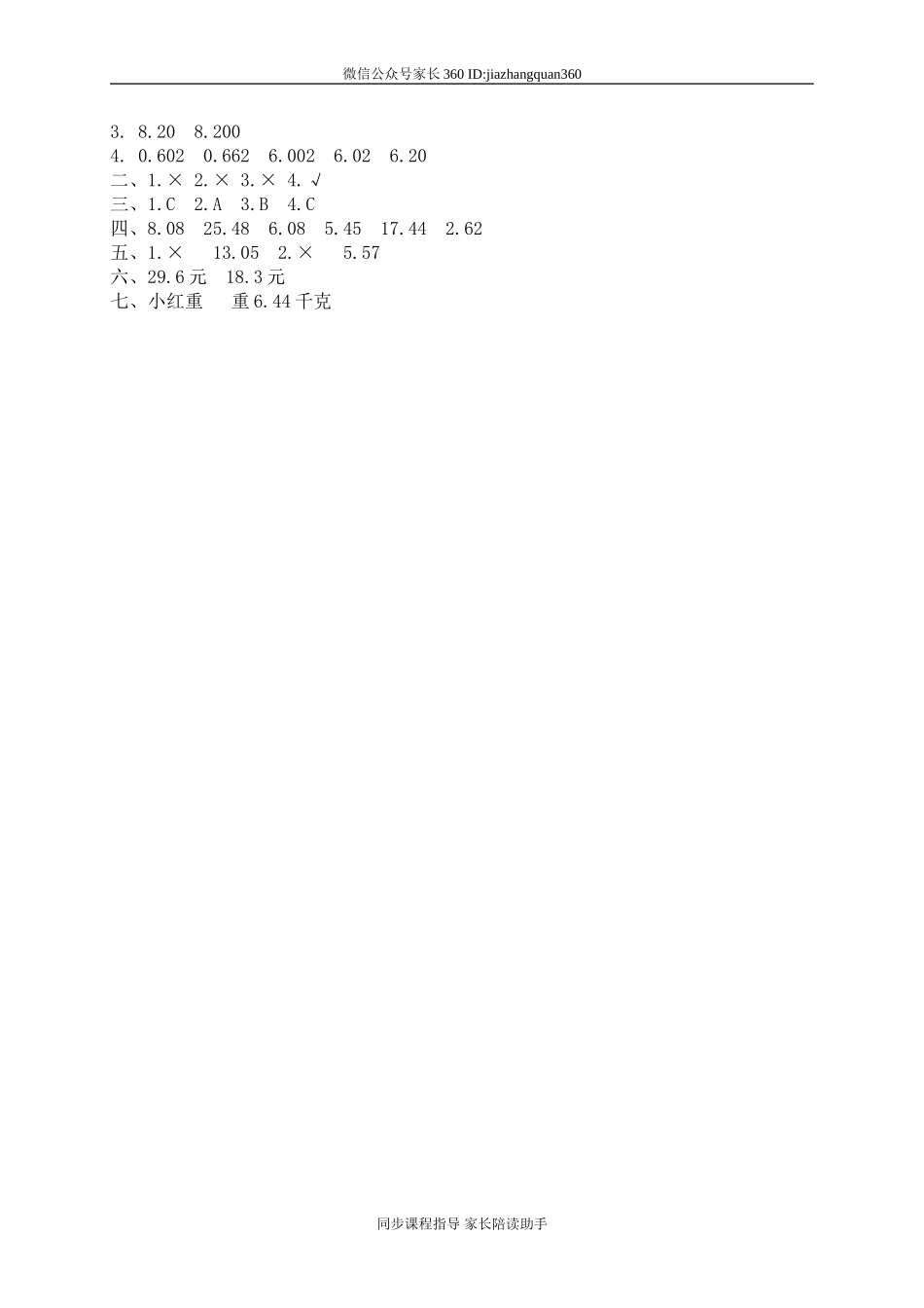 一 小数的认识和加减法 量体重.doc_第3页