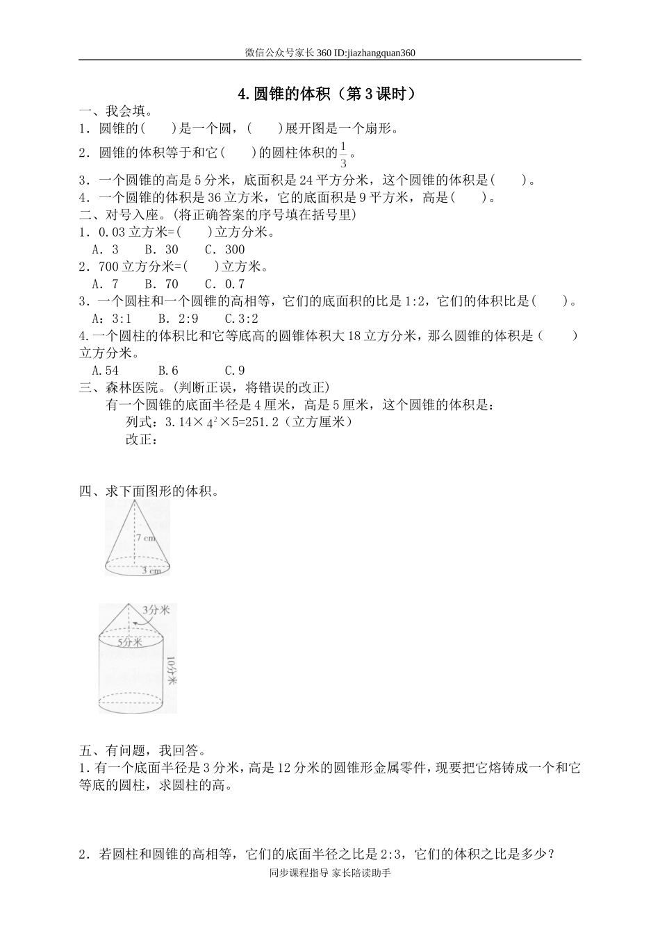 一 圆柱与圆锥圆锥的体积2　.doc_第1页