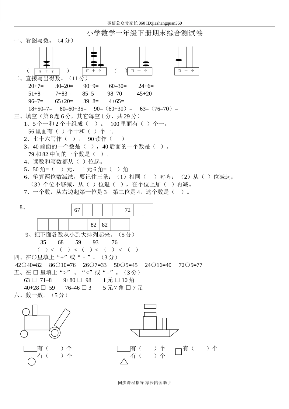 小学数学一年级下册期末试卷(7套)北师大版.doc_第1页