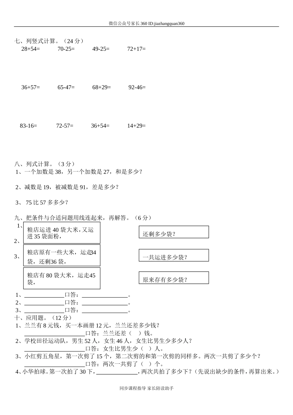 小学数学一年级下册期末试卷(7套)北师大版.doc_第2页