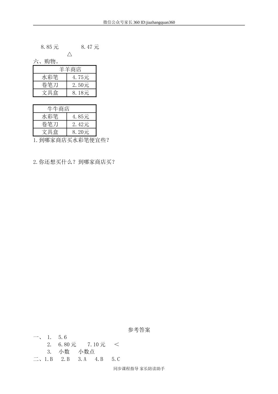 一 元、角、分与小数 货比三家1.doc_第2页