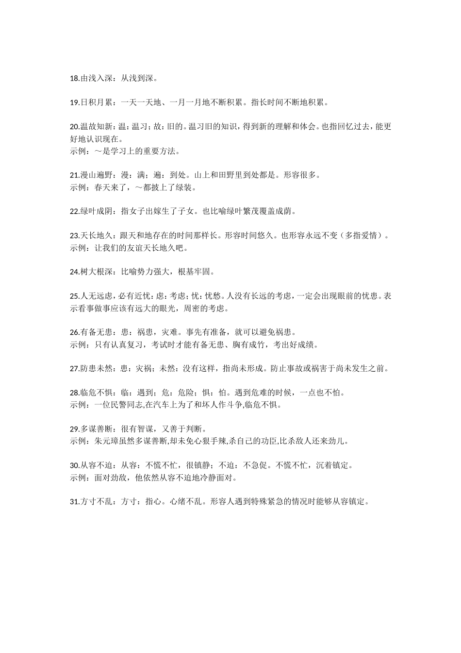 一年级语文课本中必须掌握的成语及解释(1).doc_第2页