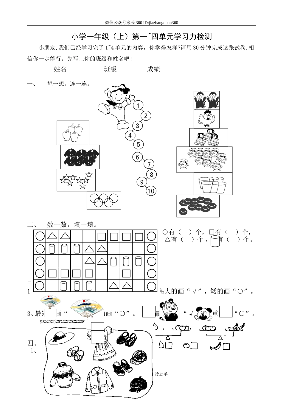 一年级上册数学第1-4单元试题.doc_第1页