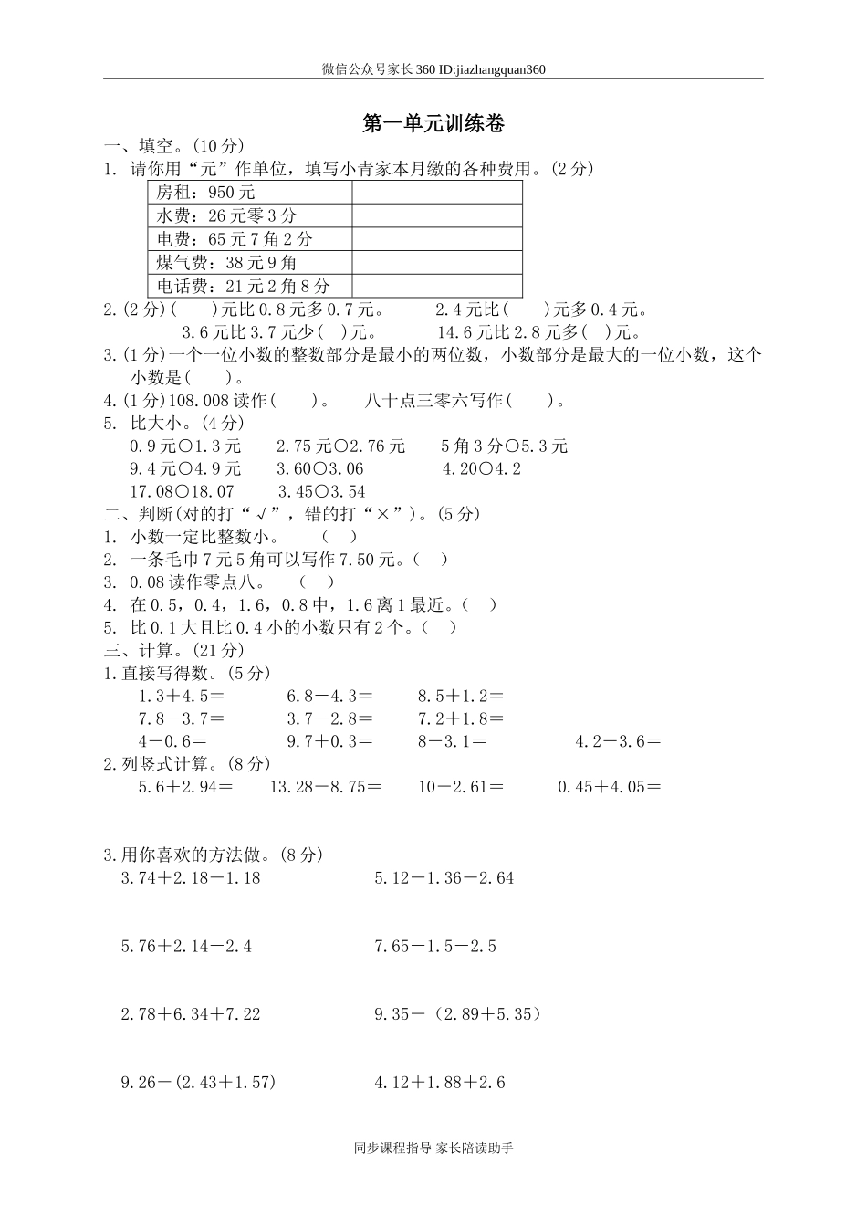一 元、角、分与小数单元测试一3.doc_第1页