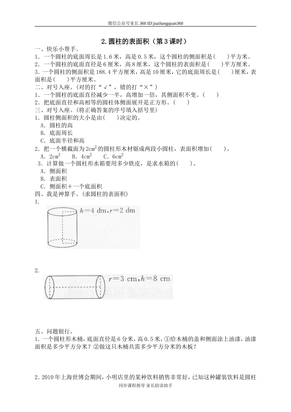 一 圆柱与圆锥圆柱的表面积2.doc_第1页