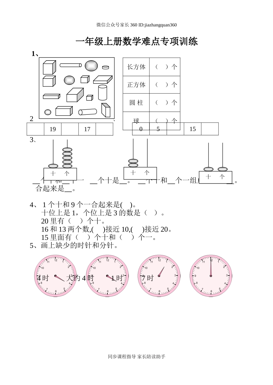 一年级上册数学难点专项训练.doc_第1页