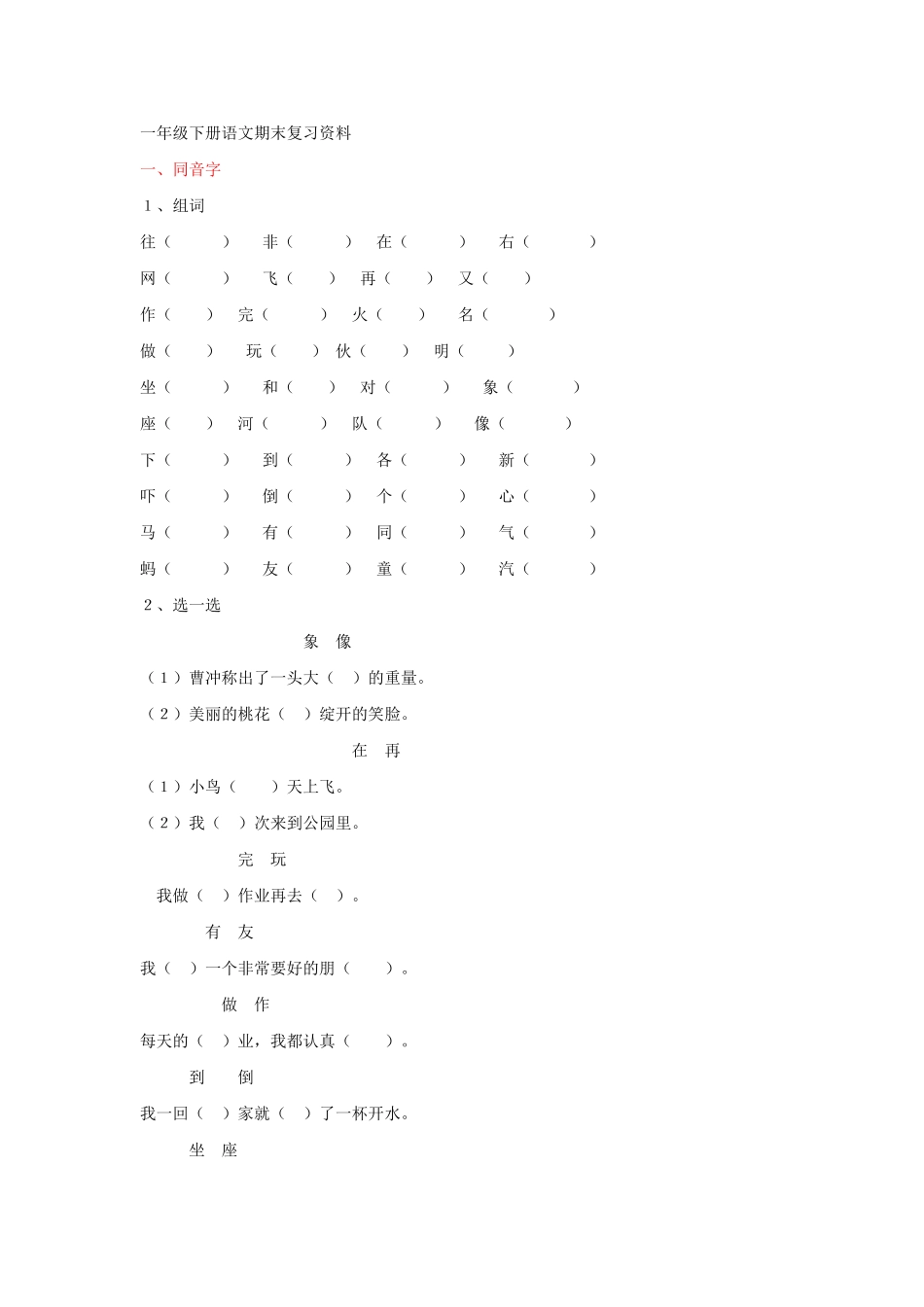 一年级下册语文期末复习资料1.doc_第1页