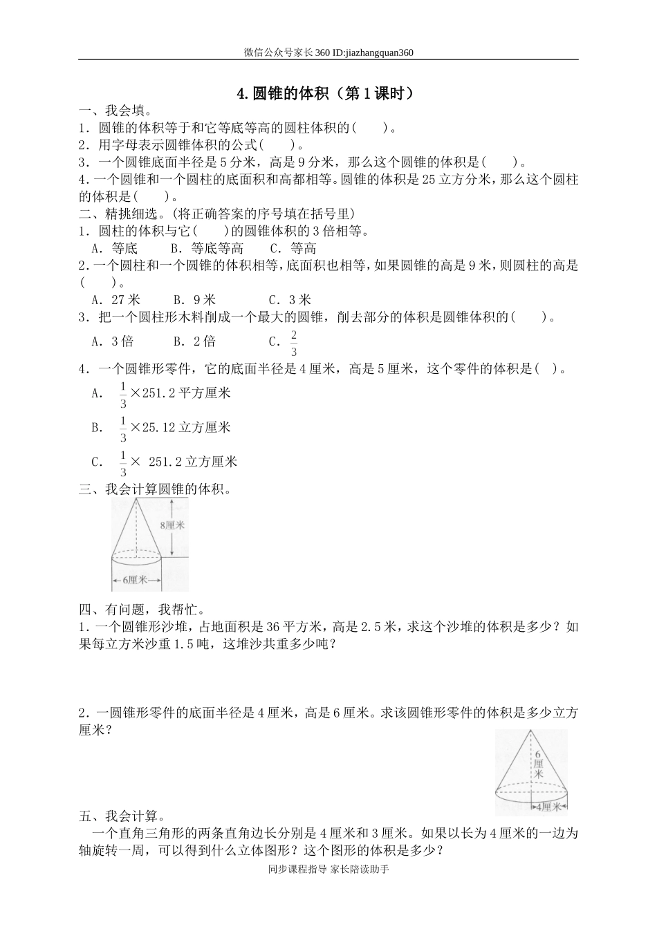 一 圆柱与圆锥圆锥的体积　.doc_第1页