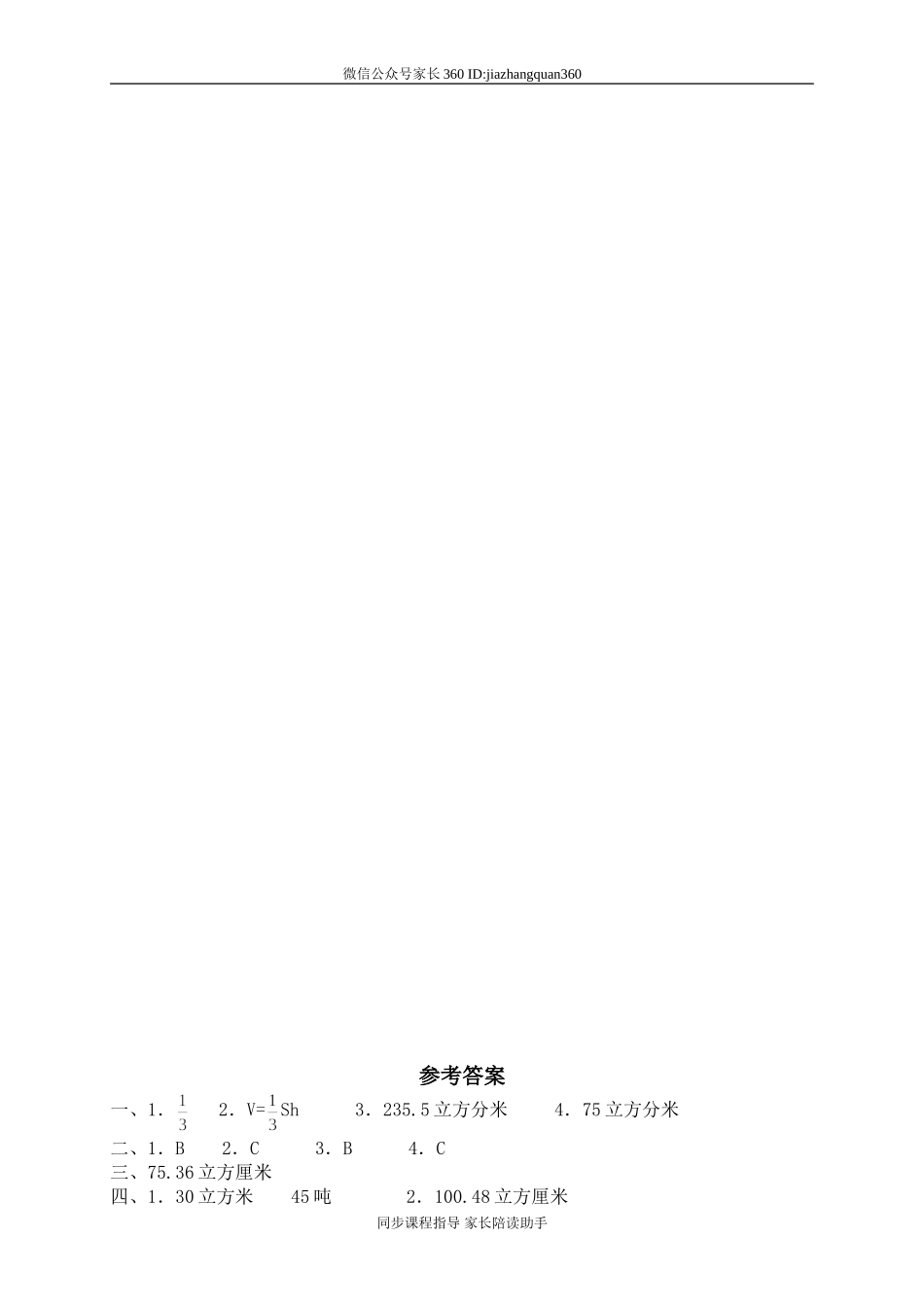 一 圆柱与圆锥圆锥的体积　.doc_第2页