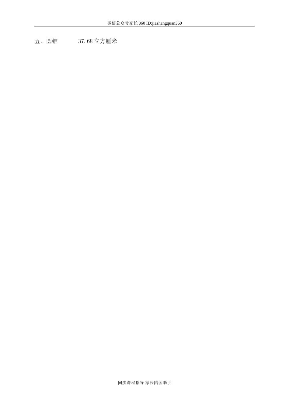 一 圆柱与圆锥圆锥的体积　.doc_第3页