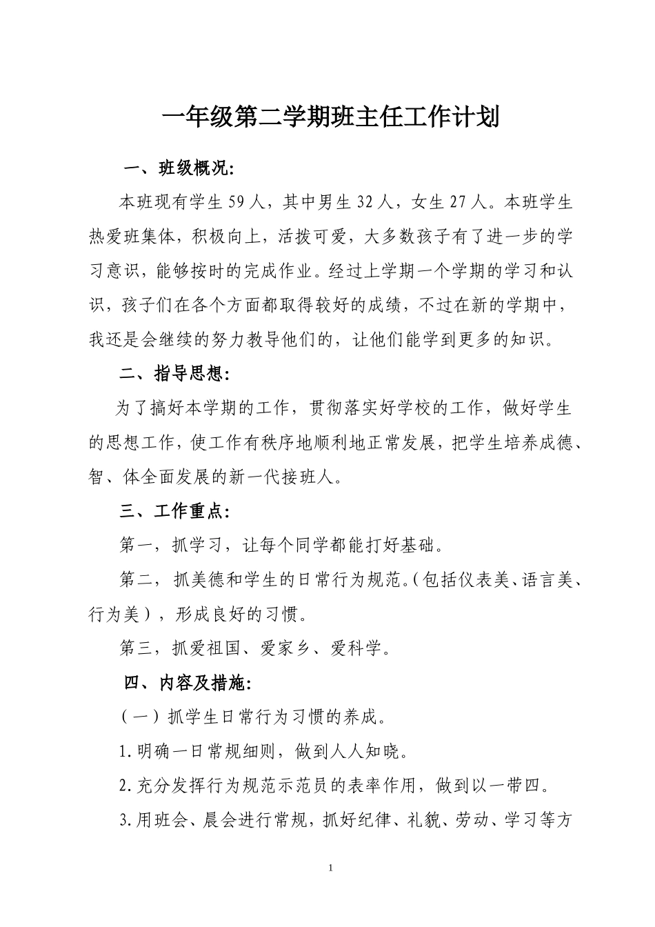 一年级下册班主任工作计划1.doc_第1页