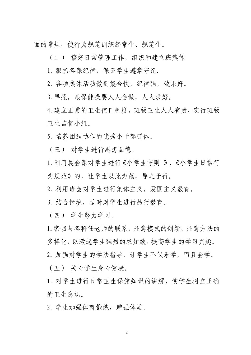 一年级下册班主任工作计划1.doc_第2页