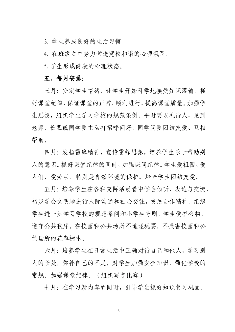 一年级下册班主任工作计划1.doc_第3页