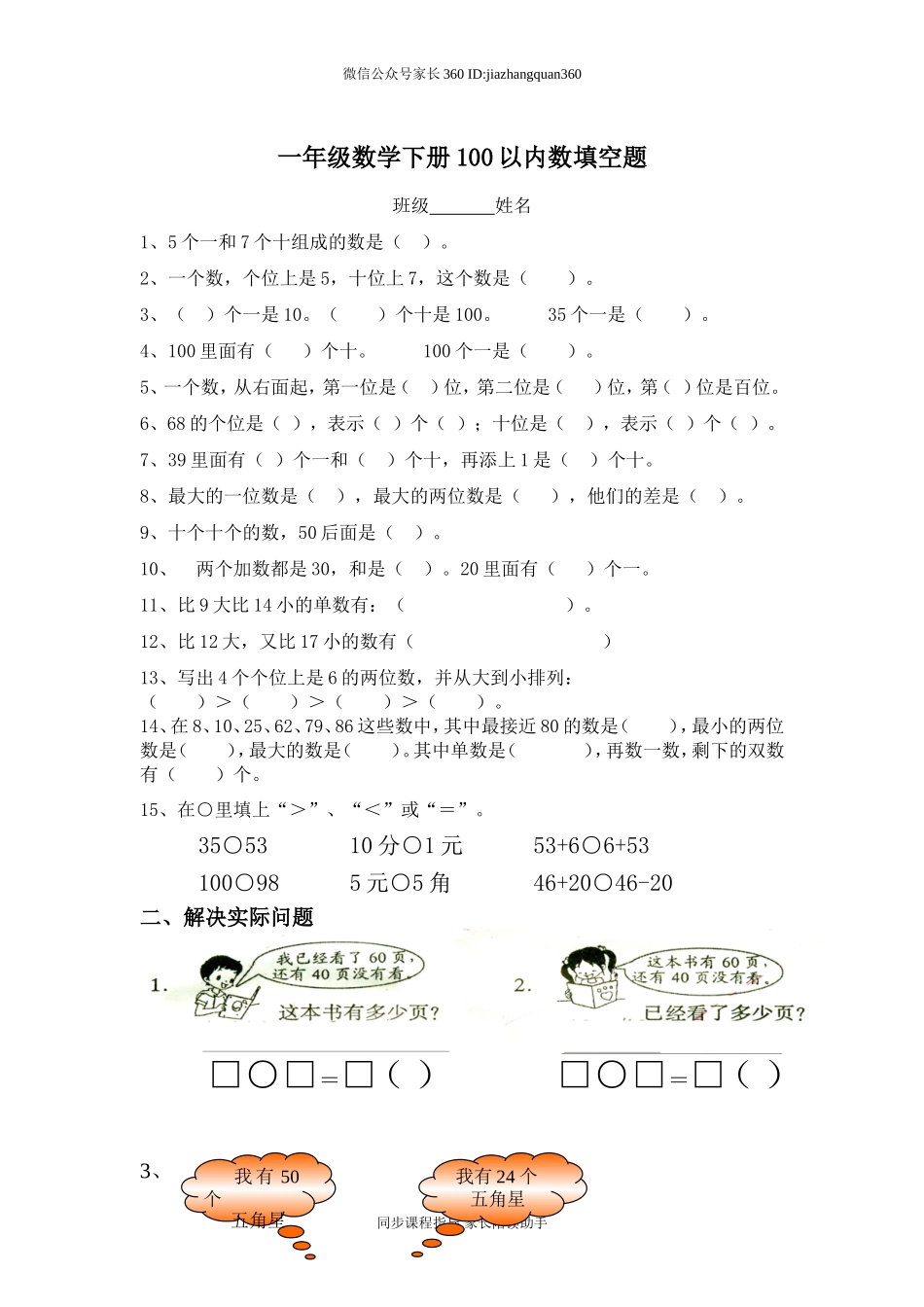 一年级数学下册100以内数填空题.doc_第1页