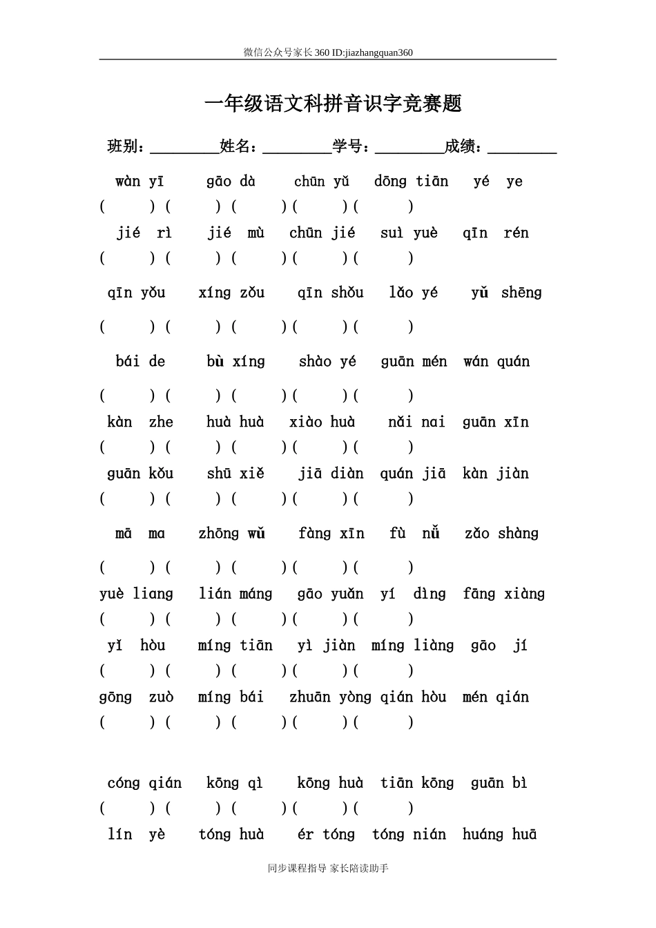 一年级语文科拼音识字竞赛题.doc_第1页