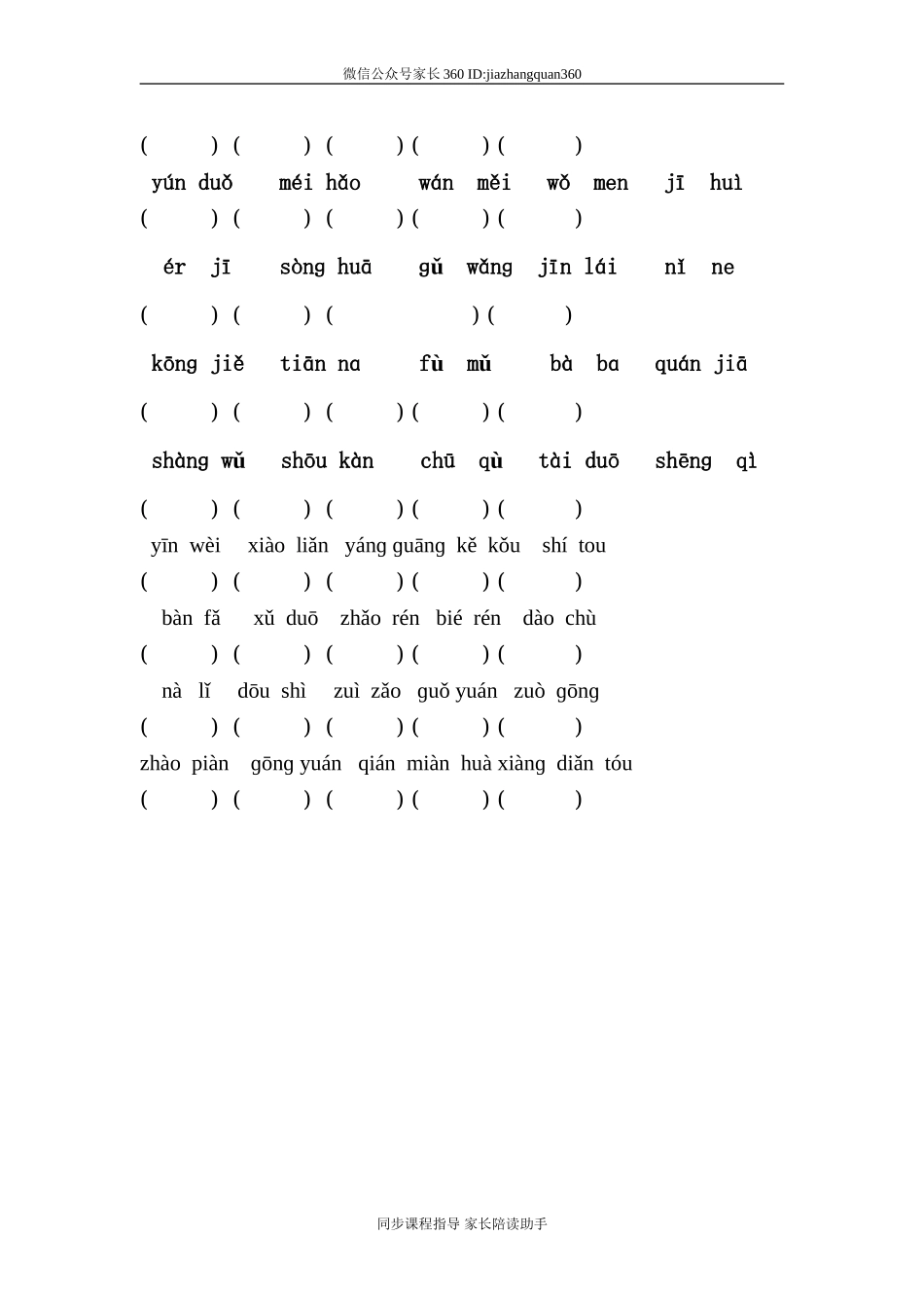 一年级语文科拼音识字竞赛题.doc_第2页