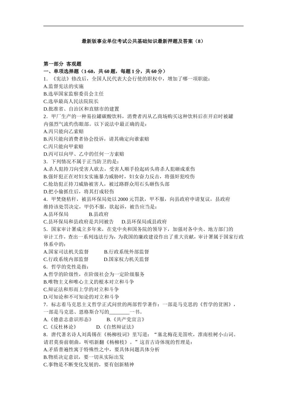 新版长沙县事业单位考试综合知识新版押题及答案（8）.doc_第1页