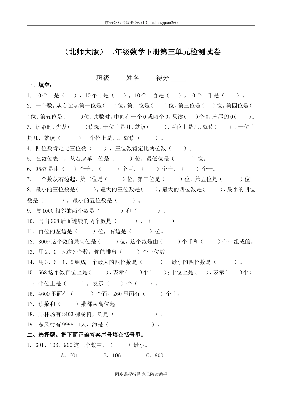 新北师大版二年级下册数学第3单元《生活中的大数》试卷 (1).doc_第1页