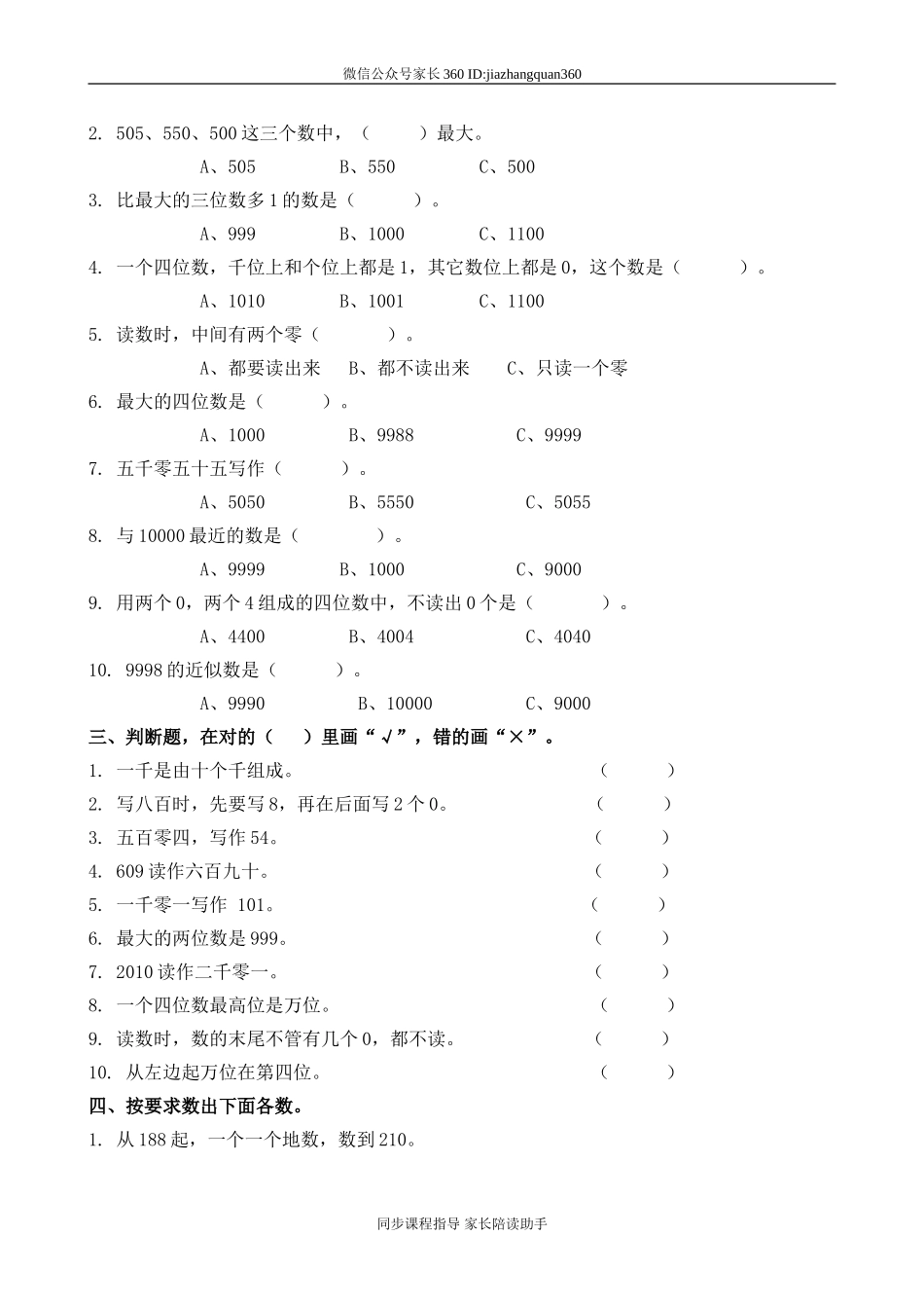 新北师大版二年级下册数学第3单元《生活中的大数》试卷 (1).doc_第2页