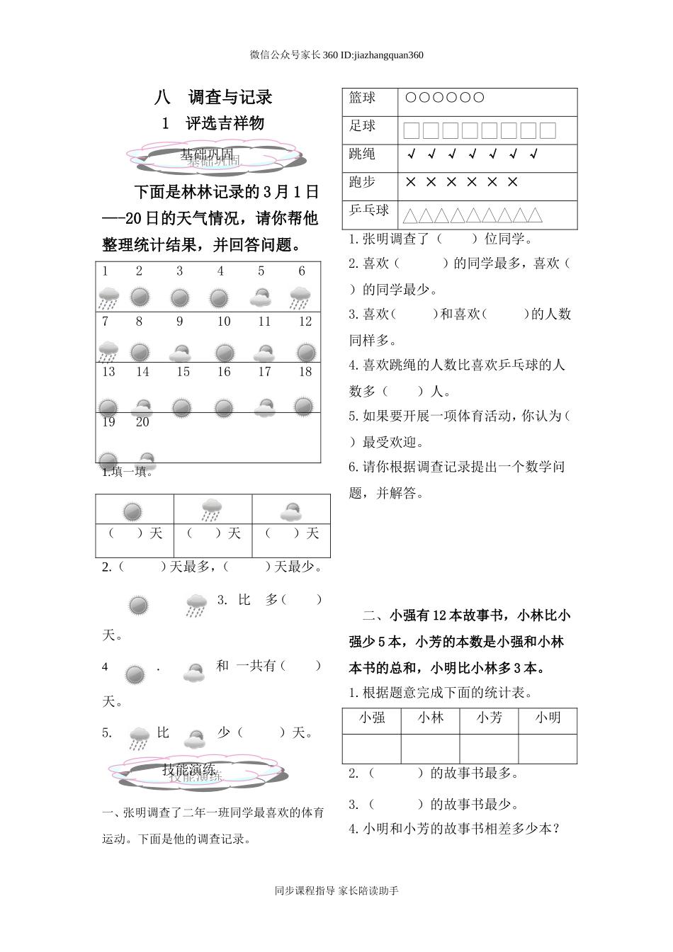 新北师大版二年级下册数学第8单元《调查与记录》练习.doc_第1页