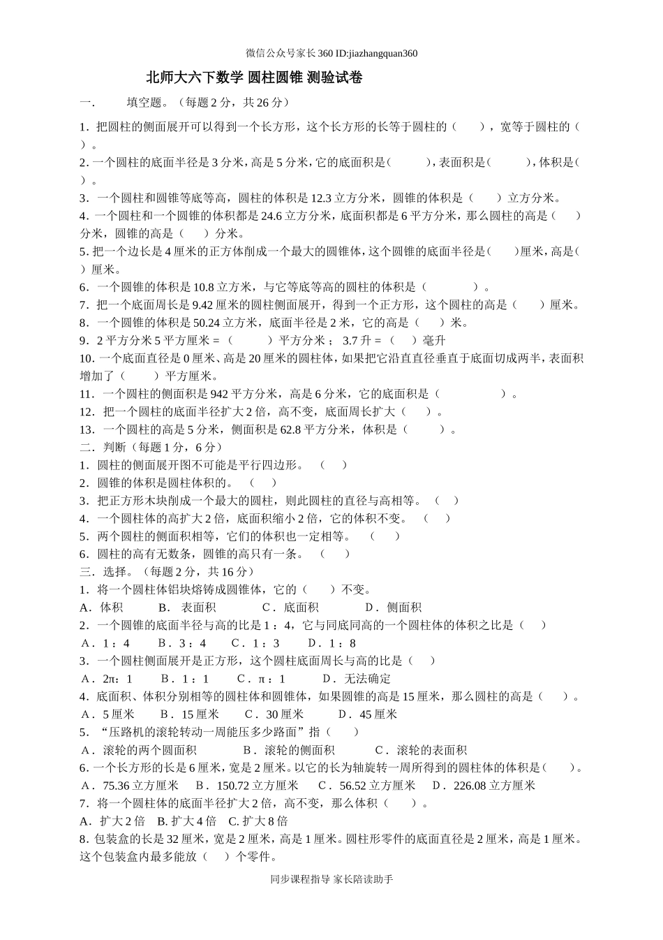 新北师大版六下第1单元《圆柱和圆锥》测试题 (1).doc_第1页