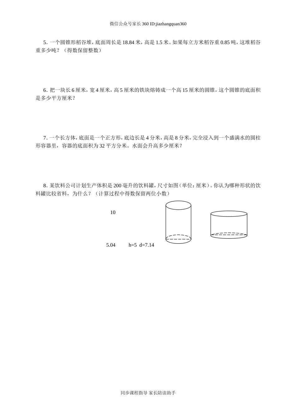 新北师大版六下第1单元《圆柱和圆锥》测试题 (1).doc_第3页