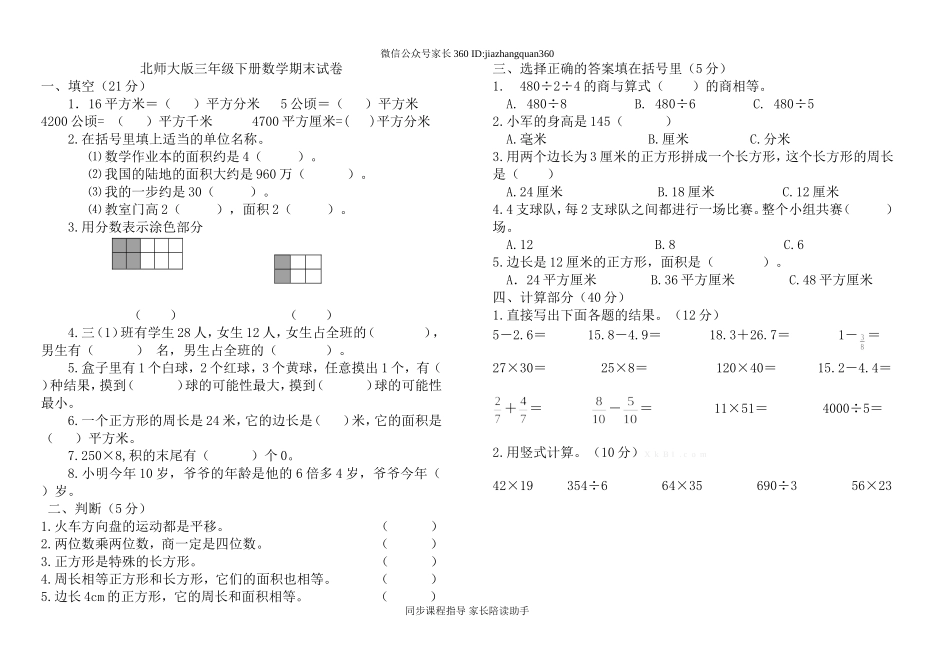 新北师大版三年级下册期末试卷.doc_第1页