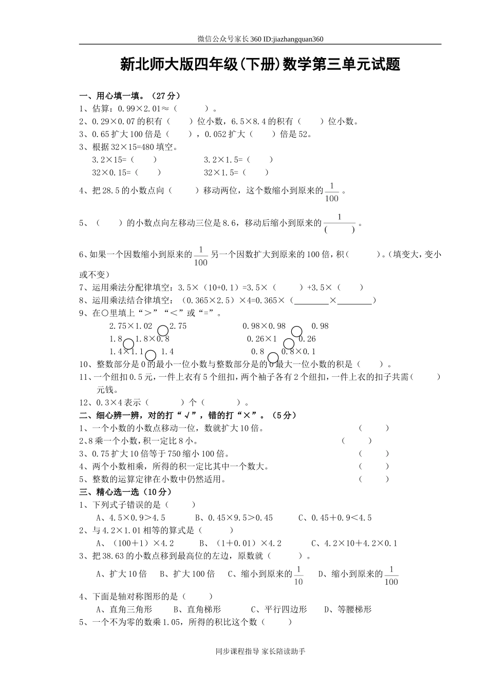 新北师大版四下数学第3单元《小数乘法》试卷(1).doc_第1页