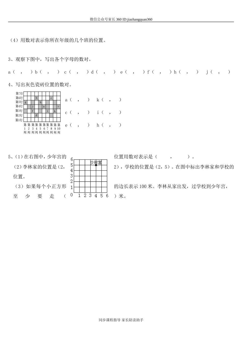 新北师大版五年级数学下册第6单元确定位置.doc_第3页