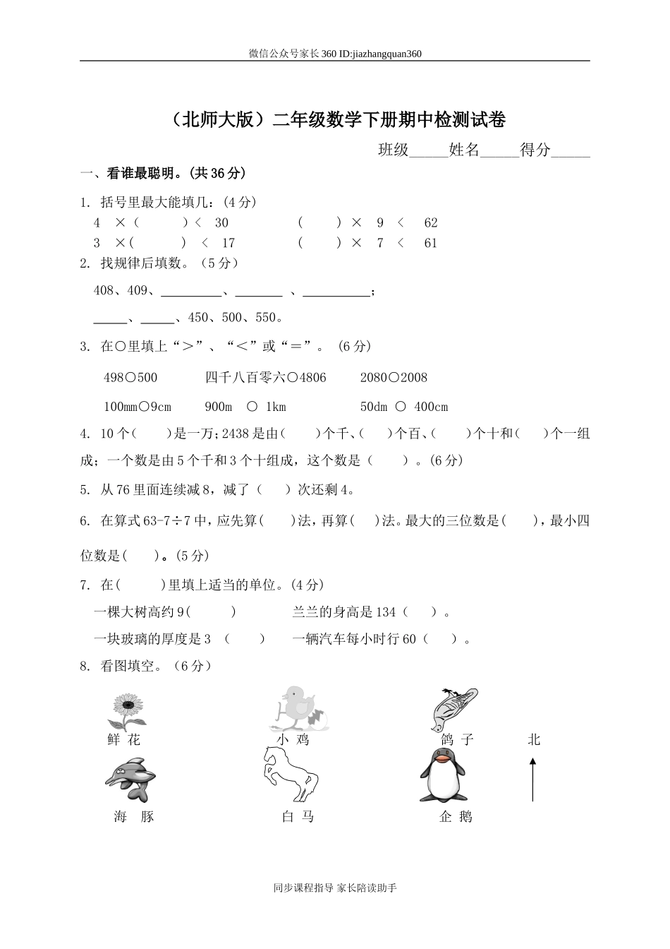 新北师大版小学二下数学期中试题(6).doc_第1页