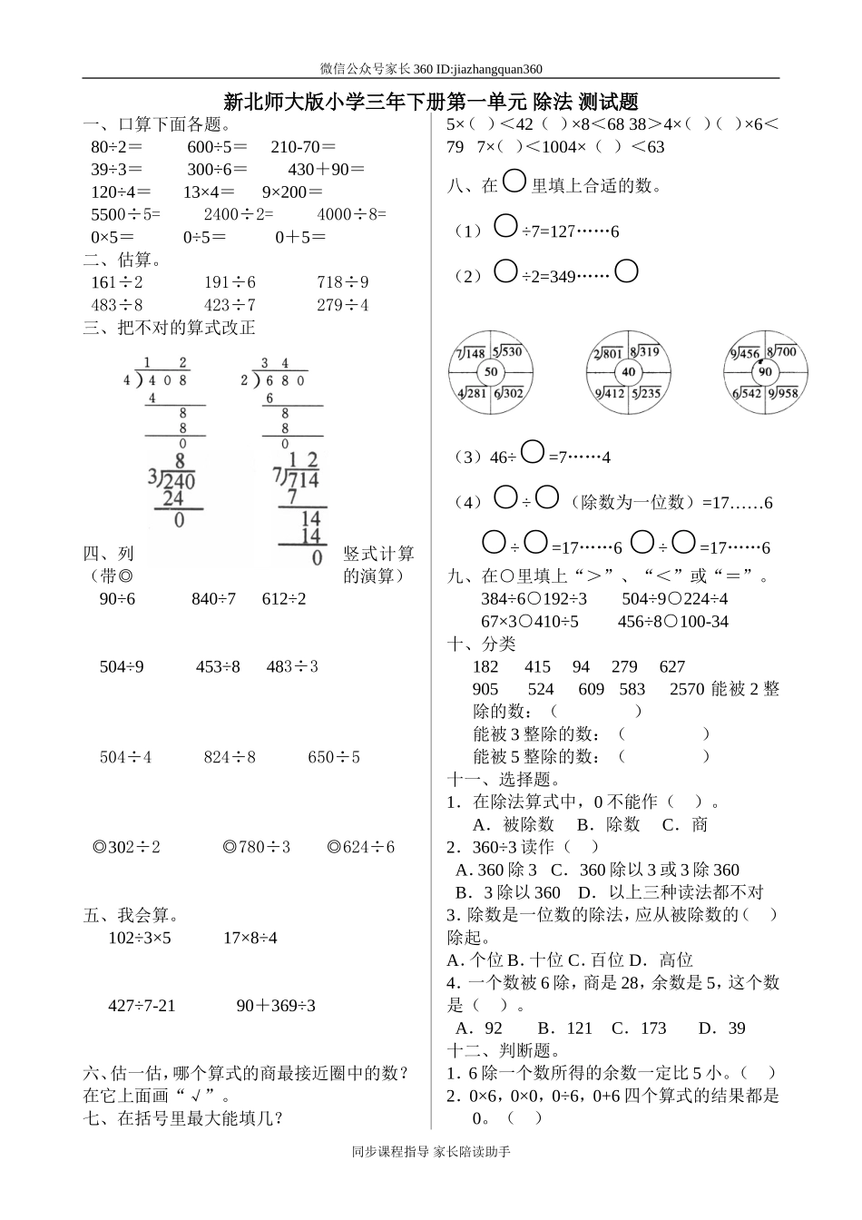 新北师大版小学数学三年级下册第一单元_除数1.doc_第1页