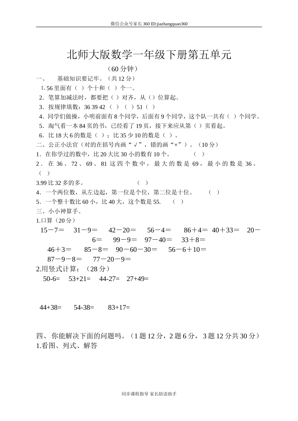 新北师大版小学一年级数学下册第5单元《加与减二》试卷 (1).doc_第1页