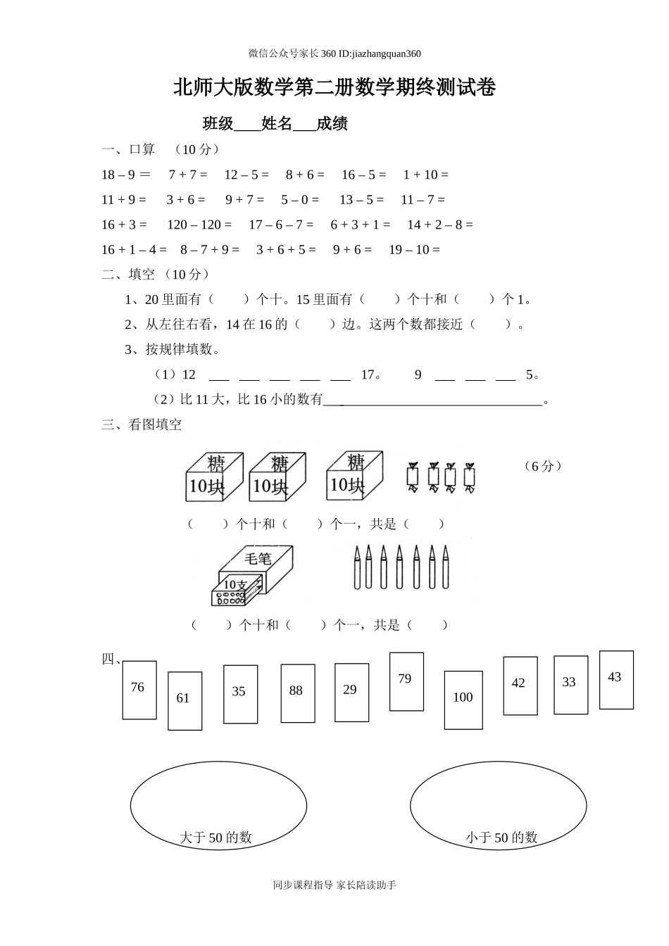 新北师大版小学一年级下册数学期末试题 (8).doc_第1页