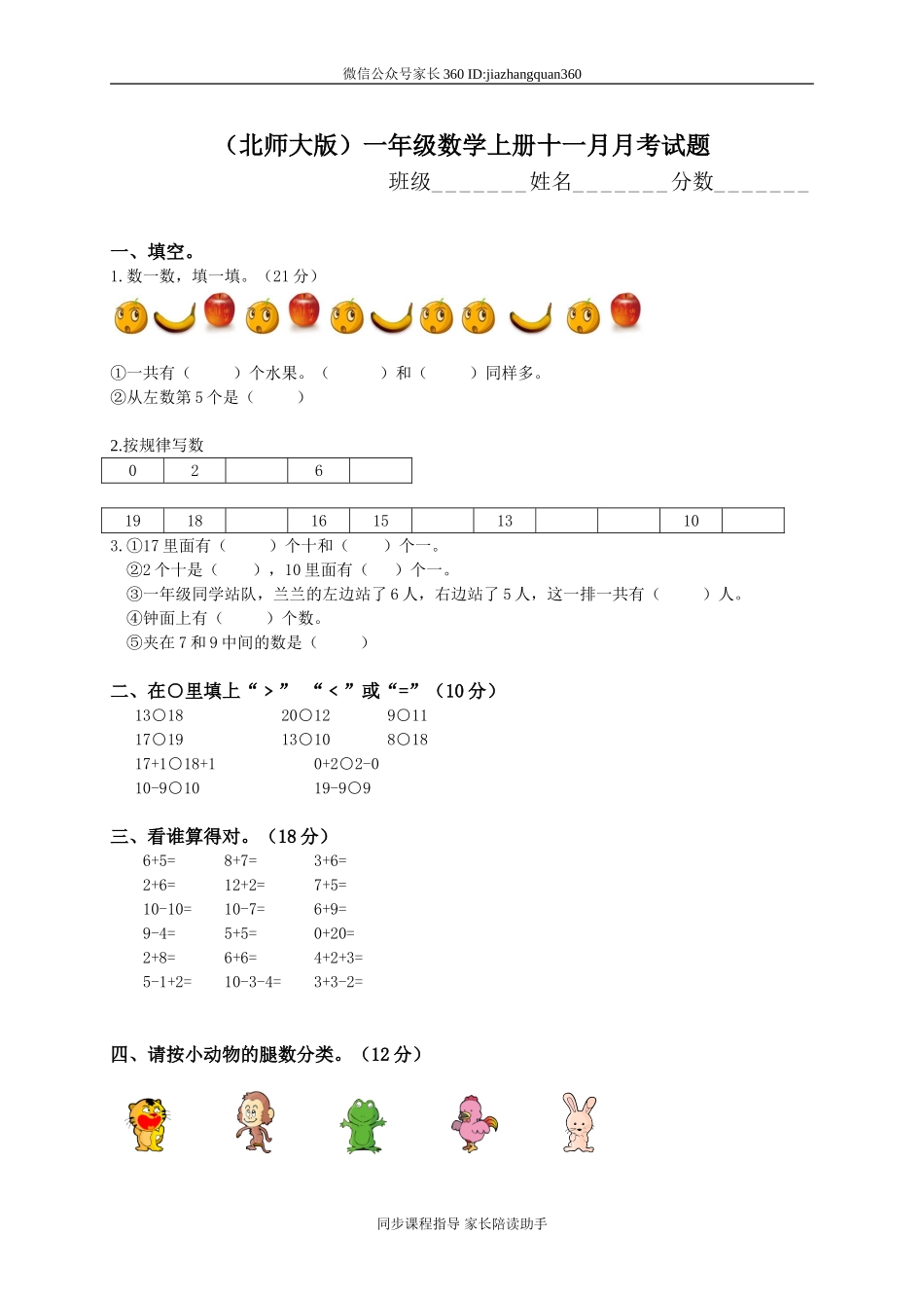 新北师大版一年级数学上册11月份月考试卷B.doc_第1页