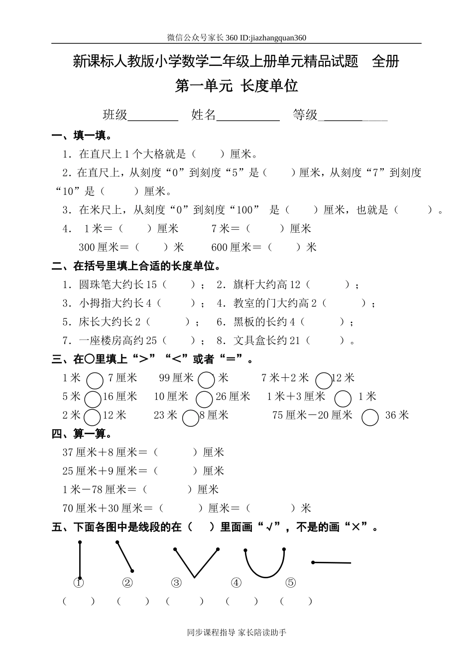 新课标人教版小学数学二年级上册单元精品试题　全册.doc_第1页