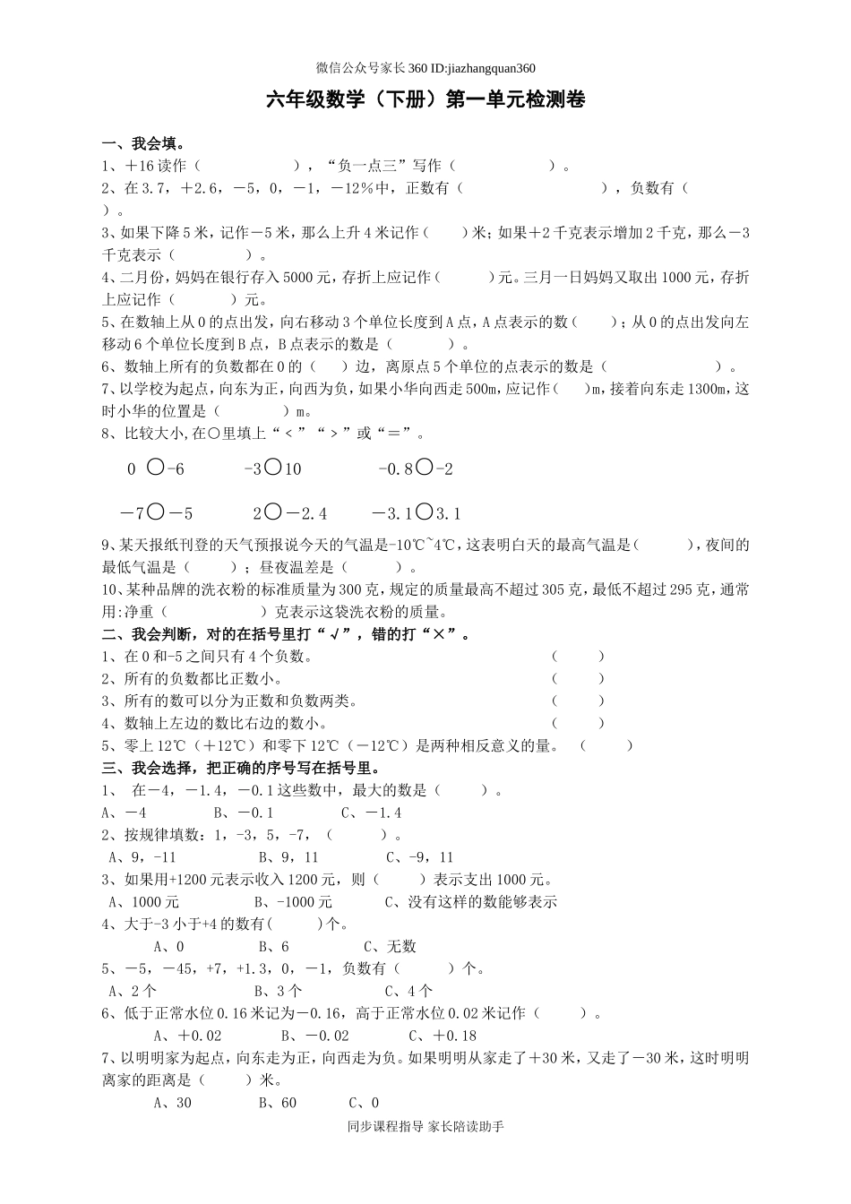 新人教版六年级数学下册第1单元《负数》试题 (1).doc_第1页