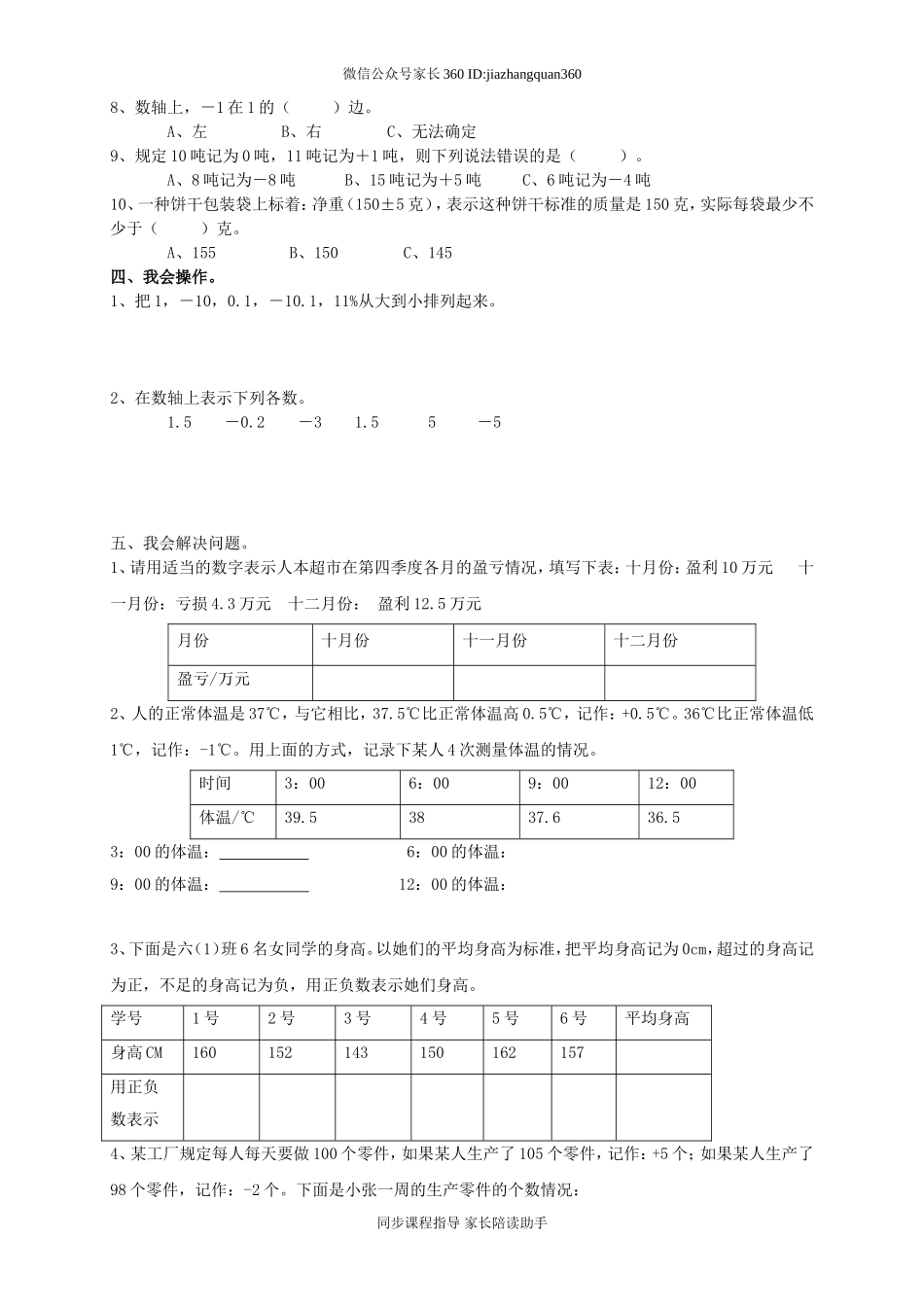 新人教版六年级数学下册第1单元《负数》试题 (1).doc_第2页
