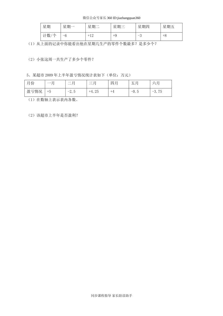 新人教版六年级数学下册第1单元《负数》试题 (1).doc_第3页