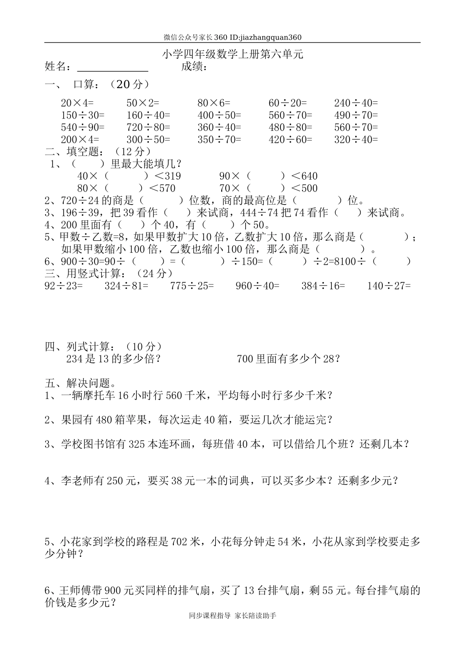 新人教版小学四上数学第6单元《除数是两位数的除法》测试题B.doc_第1页