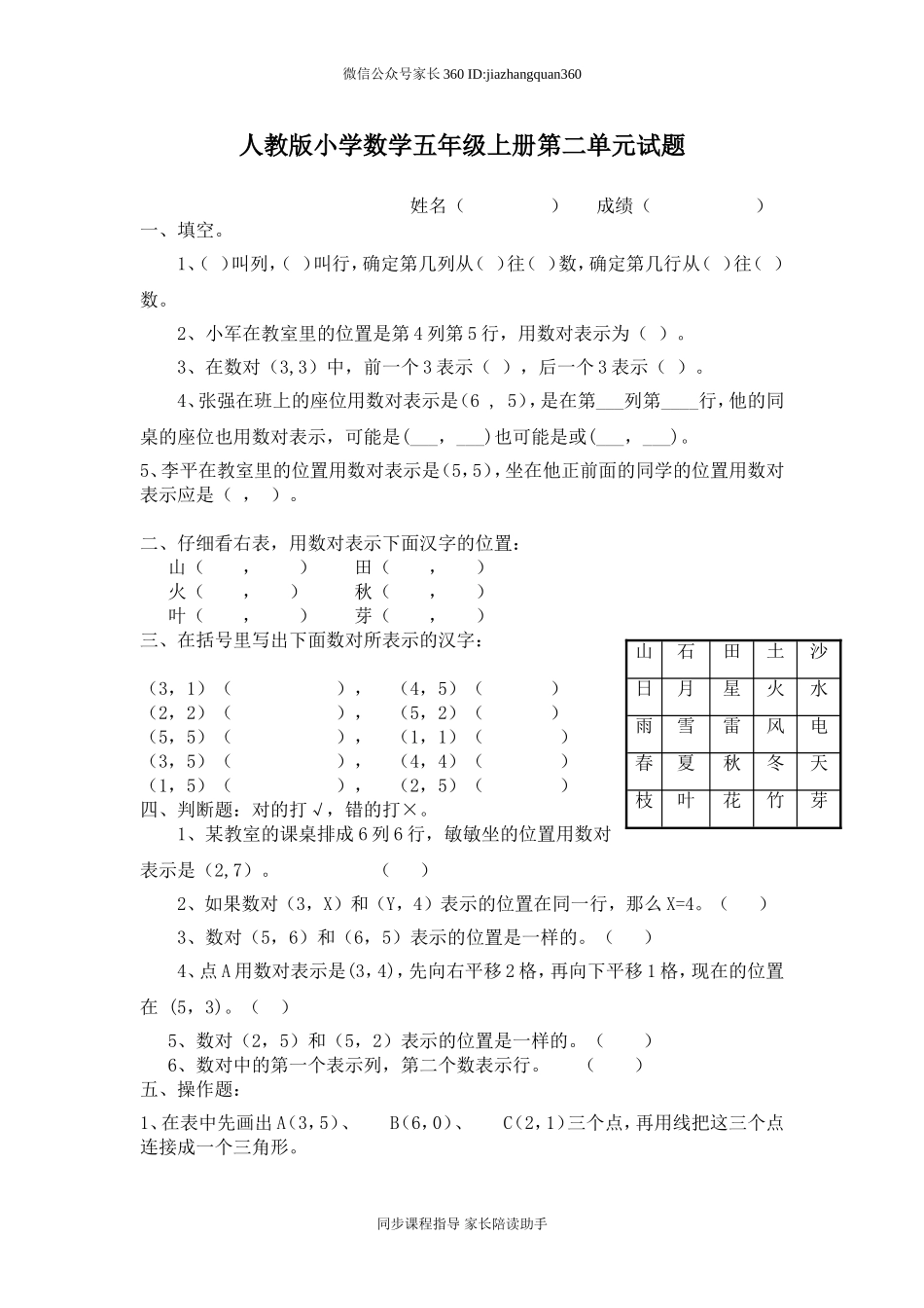 新人教版小学五上数学第2单元《位置》测试题B.doc_第1页